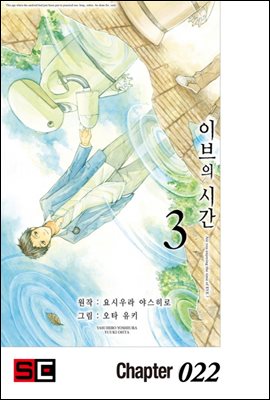 이브의 시간 22화