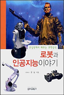 [대여] 로봇과 인공지능 이야기