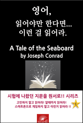 영어, 읽어야만 한다면 이런걸 읽어라. A Tale of the Seaboard