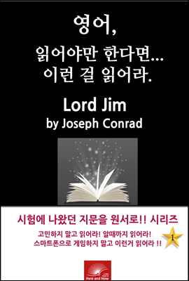 영어, 읽어야만 한다면 이런걸 읽어라 LORD JIM