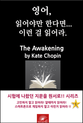영어, 읽어야만 한다면 이런걸 읽어라. The Awakening