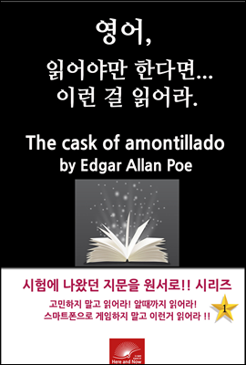 영어, 읽어야만 한다면 이런걸 읽어라. The Cask of Amontillado