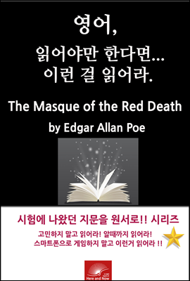 영어, 읽어야만 한다면 이런걸 읽어라. The Masque of the Red Death