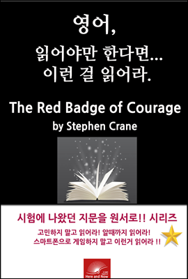 영어, 읽어야만 한다면 이런걸 읽어라. The Red Badge of Courage