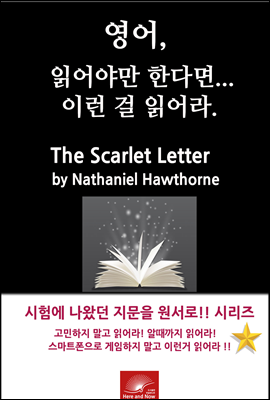 영어, 읽어야만 한다면 이런걸 읽어라. The Scarlet Letter