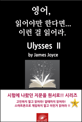 영어, 읽어야만 한다면 이런걸 읽어라. Ulysses II