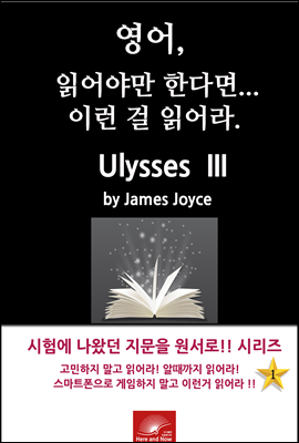 영어, 읽어야만 한다면 이런걸 읽어라. Ulysses III