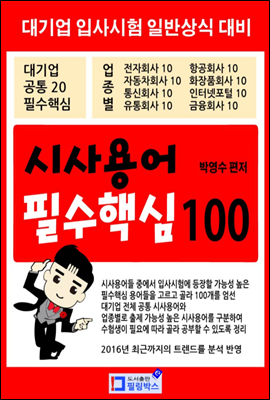 시사용어 필수핵심 100