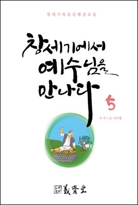 창세기에서 예수님을 만나다 (5)