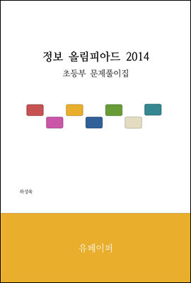 정보 올림피아드 2014 초등부 문제 풀이집