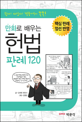 만화로 배우는 헌법 판례 120