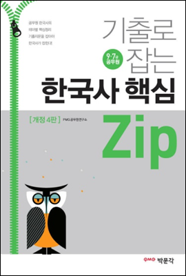 기출로 잡는 한국사 핵심 zip