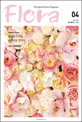 월간 FLORA 2014년 4월호