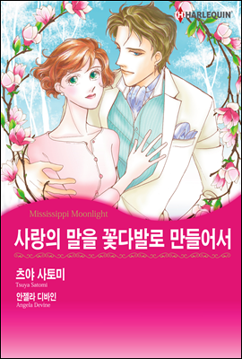 [대여] [할리퀸] 사랑의 말을 꽃다발로 만들어서 03화 (완결)