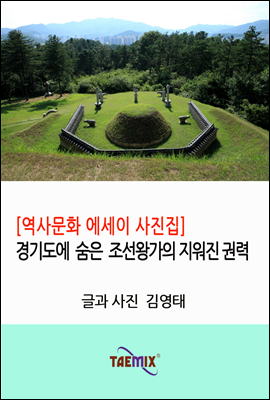 [역사문화 에세이 사진집] 경기도에 숨은 조선왕가의 지워진 권력