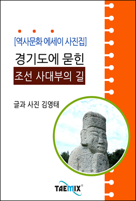 [역사문화 에세이 사진집] 경기도에 묻힌 조선 사대부의 길