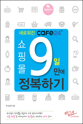 새로워진 Cafe24 쇼핑몰 9일만에 정복하기