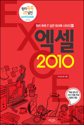 엑셀 2010 - 원리쏙쏙 IT 실전 워크북 시리즈 01