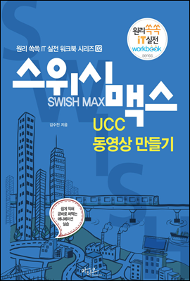 스위시 맥스 UCC 동영상 만들기 - 원리쏙쏙 IT 실전 워크북 시리즈 02