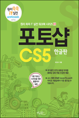 포토샵 CS5 - 원리쏙쏙 IT 실전 워크북 시리즈 03