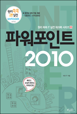 파워포인트 2010 - 원리쏙쏙 IT 실전 워크북 시리즈 05