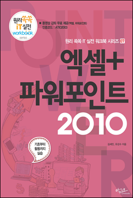 엑셀+파워포인트 2010 - 원리쏙쏙 IT 실전 워크북 시리즈 07