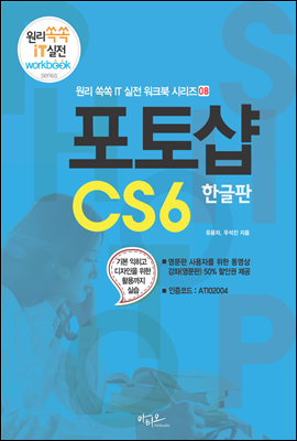 포토샵 CS6 한글판 - 원리쏙쏙 IT 실전 워크북 시리즈 08