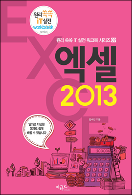 엑셀 2013 - 원리쏙쏙 IT 실전 워크북 시리즈 09