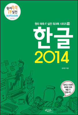 한글 2014 - 원리쏙쏙 IT 실전 워크북 시리즈 10