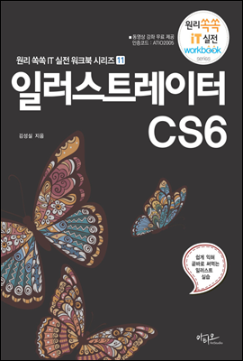 일러스트레이터 CS6 -  원리쏙쏙 IT 실전 워크북 시리즈 11
