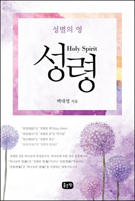 성령 Holy Spirit