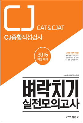 2016 CJ종합 적성검사 CAT&amp;CJAT 벼락치기 실전모의고사