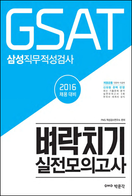 2016 GSAT 삼성직무적성검사 벼락치기 실전모의고사
