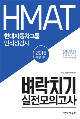 2016 HMAT 현대자동차그룹 인적성검사 벼락치기 실전모의고사