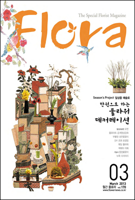 월간 FLORA 2013년 3월호