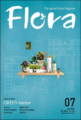 월간 FLORA 2013년 7월호