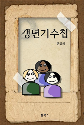 갱년기수첩