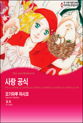 [대여] [할리퀸] 사랑 공식 03화 (완결)