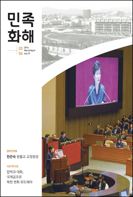 민족화해 2016년 3+4월호 (통권 79호)