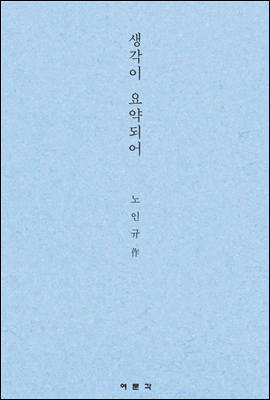 생각이 요약되어