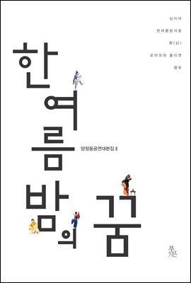 한여름밤의 꿈 - 양정웅 공연대본집