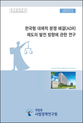 한국형 대체적 분쟁 해결(ADR) 제도의 발전 방향에 관한 연구