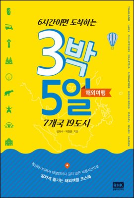 6시간이면 도착하는 3박 5일 해외여행