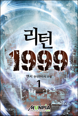 [대여] 리턴1999 01권