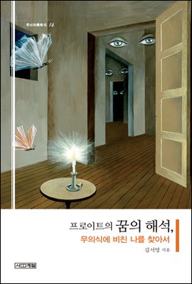 프로이트의 꿈의 해석, 무의식에 비친 나를 찾아서