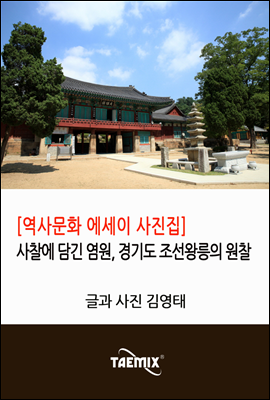 [역사문화 에세이 사진집] 사찰에 담긴 염원, 경기도 조선왕릉의 원찰