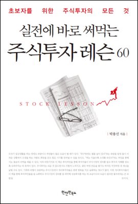 실전에 바로 써먹는 주식투자 레슨 60