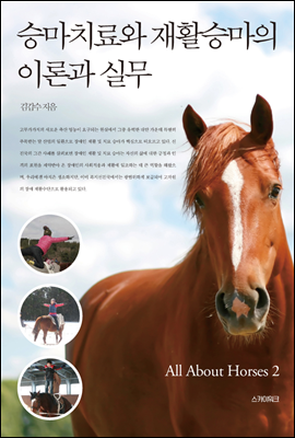 승마치료와 재활승마의 이론과 실무 - All About Horses. 2