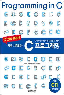 처음 시작하는 C 프로그래밍