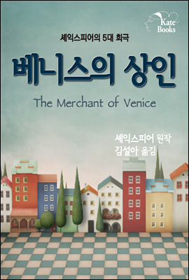 베니스의 상인(The Merchant of Venice)